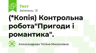 (*Копія) Контрольна робота"Пригоди і романтика".