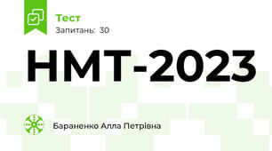 НМТ-2023