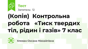 (Копія)  Контрольна робота   «Тиск твердих тіл, рідин і газів» 7 клас