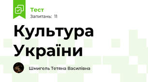 Культура України 