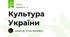 Культура України