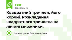 Квадратний тричлен, його корені. Розкладання квадратного тричлена на лінійні множники. 