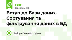  Вступ до Бази даних. Сортування та фільтрування даних в БД