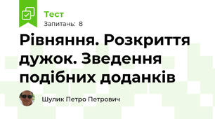 Рівняння. Розкриття дужок. Зведення подібних доданків