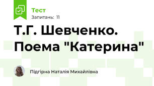  Т.Г. Шевченко. Поема "Катерина"