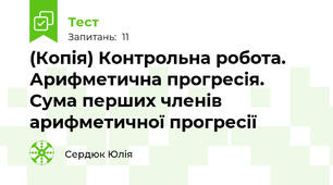 (Копія) Контрольна робота. Арифметична прогресія. Сума перших членів арифметичної прогресії