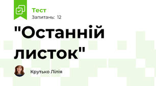 "Останній листок"