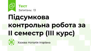 Підсумкова контрольна робота за ІІ семестр (ІІІ курс)