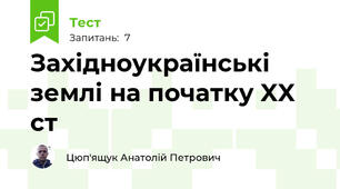  Західноукраїнські землі на початку XX ст