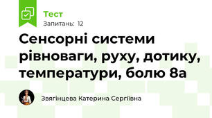 Сенсорні системи рівноваги, руху, дотику, температури, болю 8а