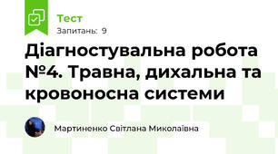  Діагностувальна робота №4. Травна, дихальна та кровоносна системи