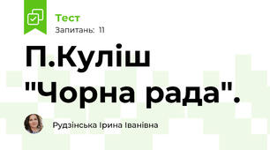 П.Куліш "Чорна рада".