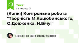(Копія) Контрольна робота "Творчість М.Коцюбинського, О.Довженка, Н.Бічуї"