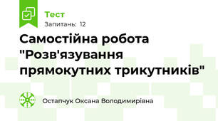 Самостійна робота "Розв'язування прямокутних трикутників"