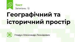 Географічний та історичний простір