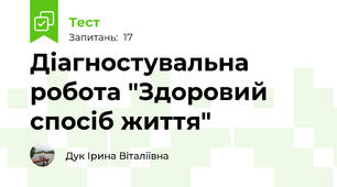 Діагностувальна робота "Здоровий спосіб життя"
