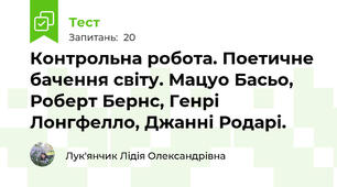 Контрольна робота. Поетичне бачення світу. Мацуо Басьо, Роберт Бернс, Генрі Лонгфелло, Джанні Родарі.