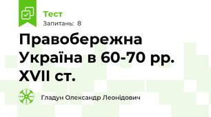 Правобережна Україна в 60-70 рр. ХVII ст.