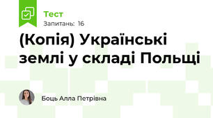(Копія) Українські землі у складі Польщі