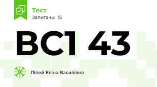 ВС1 43