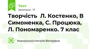   Творчість  Л. Костенко, В Симоненка, С. Процюка, Л. Пономаренко. 7 клас