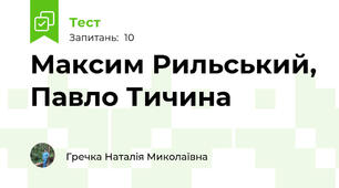 Максим Рильський, Павло Тичина