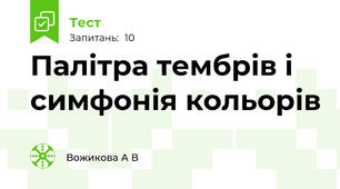 Палітра тембрів і симфонія кольорів