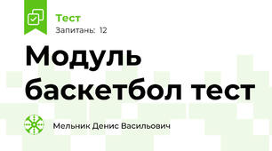 Модуль баскетбол тест