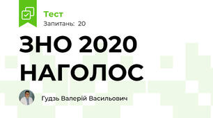 ЗНО 2020 НАГОЛОС