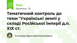Тематичний контроль до теми "Українські землі у складі Російської імперії д.п. ХІХ ст.