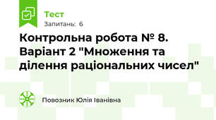 Контрольна робота № 8. Варіант 2 "Множення та ділення раціональних чисел"