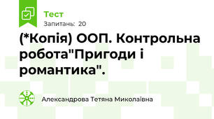 (*Копія) ООП. Контрольна робота"Пригоди і романтика".