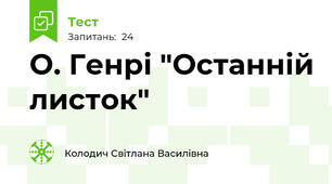О. Генрі "Останній листок"