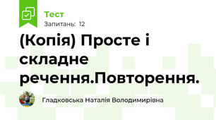(Копія) Просте і складне речення.Повторення.