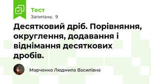 Десятковий дріб. Порівняння, округлення, додавання і віднімання десяткових дробів.
