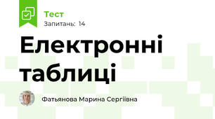 Електронні таблиці