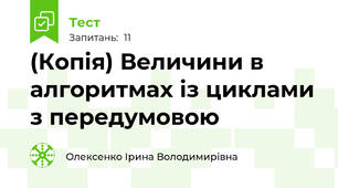 (Копія) Величини в алгоритмах із циклами з передумовою