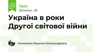 Україна в роки Другої світової війни