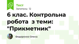 6 клас. Контрольна робота  з теми: "Прикметник"