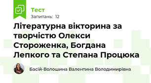 Літературна вікторина за творчістю Олекси Стороженка, Богдана Лепкого та Степана Процюка
