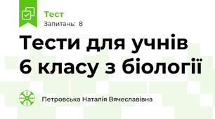Тести для учнів 6 класу з біології 