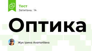 Оптика