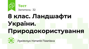 8 клас. Ландшафти України. Природокористування