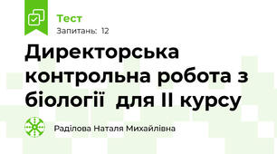 Директорська контрольна робота з біології  для ІІ курсу