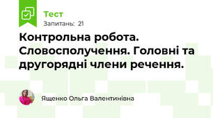 Контрольна робота. Словосполучення. Головні та другорядні члени речення. 