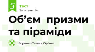 Об’єм  призми та піраміди
