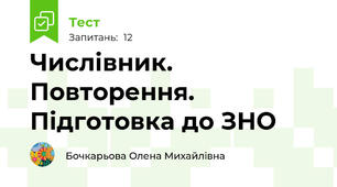 Числівник. Повторення. Підготовка до ЗНО