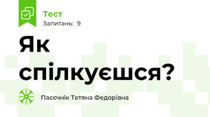 Як спілкуєшся?