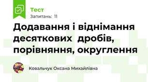 Додавання і віднімання десяткових  дробів, порівняння, округлення