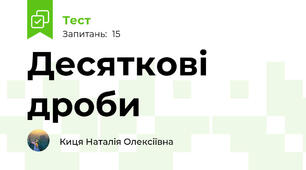 Десяткові дроби